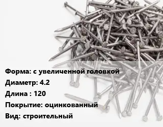 Гвоздь с увеличенной головкой 4.2х120 оцинкованный строительный